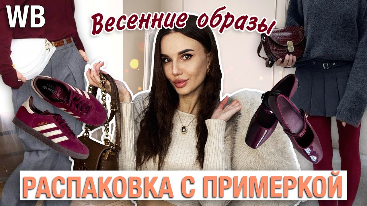 Распаковка одежды с WILDBERRIES на Весну | Стильные весенние образы на 2025 год с Вайлдберриз
