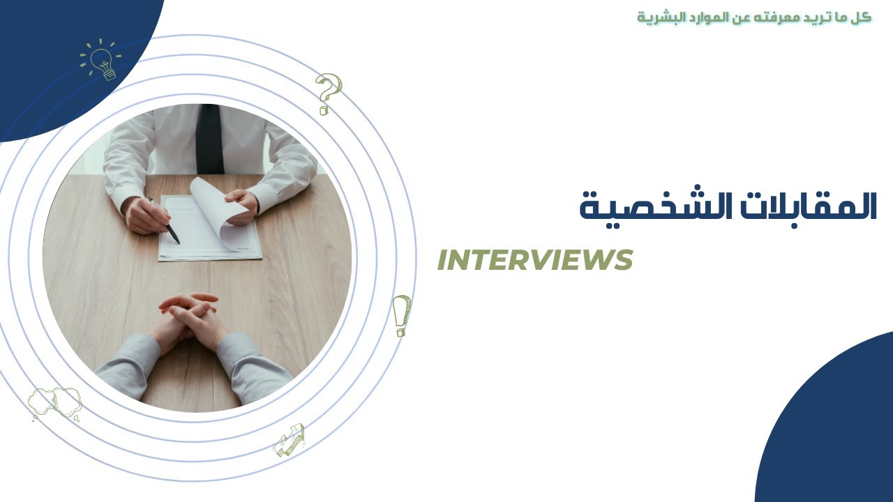 المقابلات الشخصية