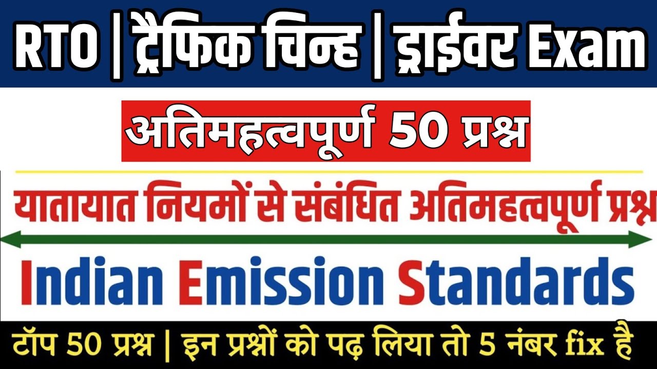 Indian emissions standard for vehicle,RTO form & Road Safety important question | यातायात के नियम