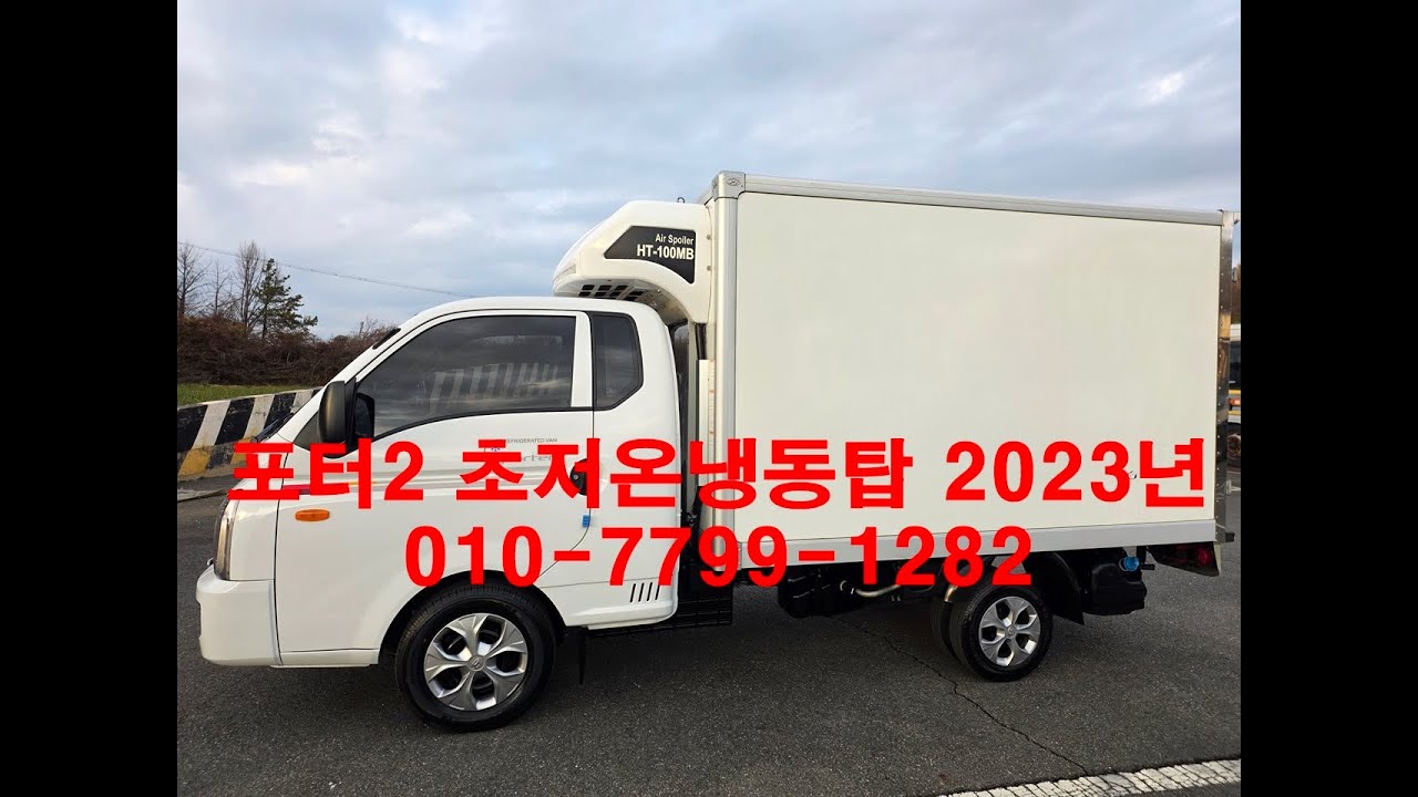 포터2 2023년 마지막 디젤(경유)모델 초저온냉동탑차 포터 하이냉동탑 전주중고차 매입했습니다~!! 전차주분이 초깔끔하신 어르신이구요 온풍기 타코메타 옵션까지