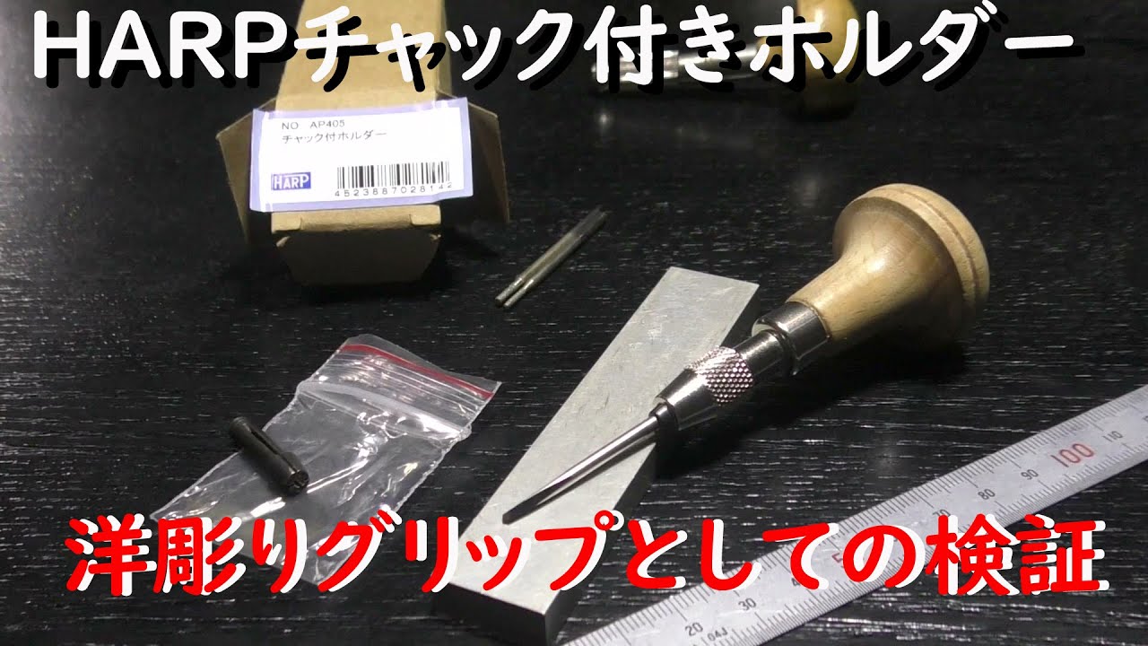 HARPチャック付きホルダー～洋彫りグリップとしての検証