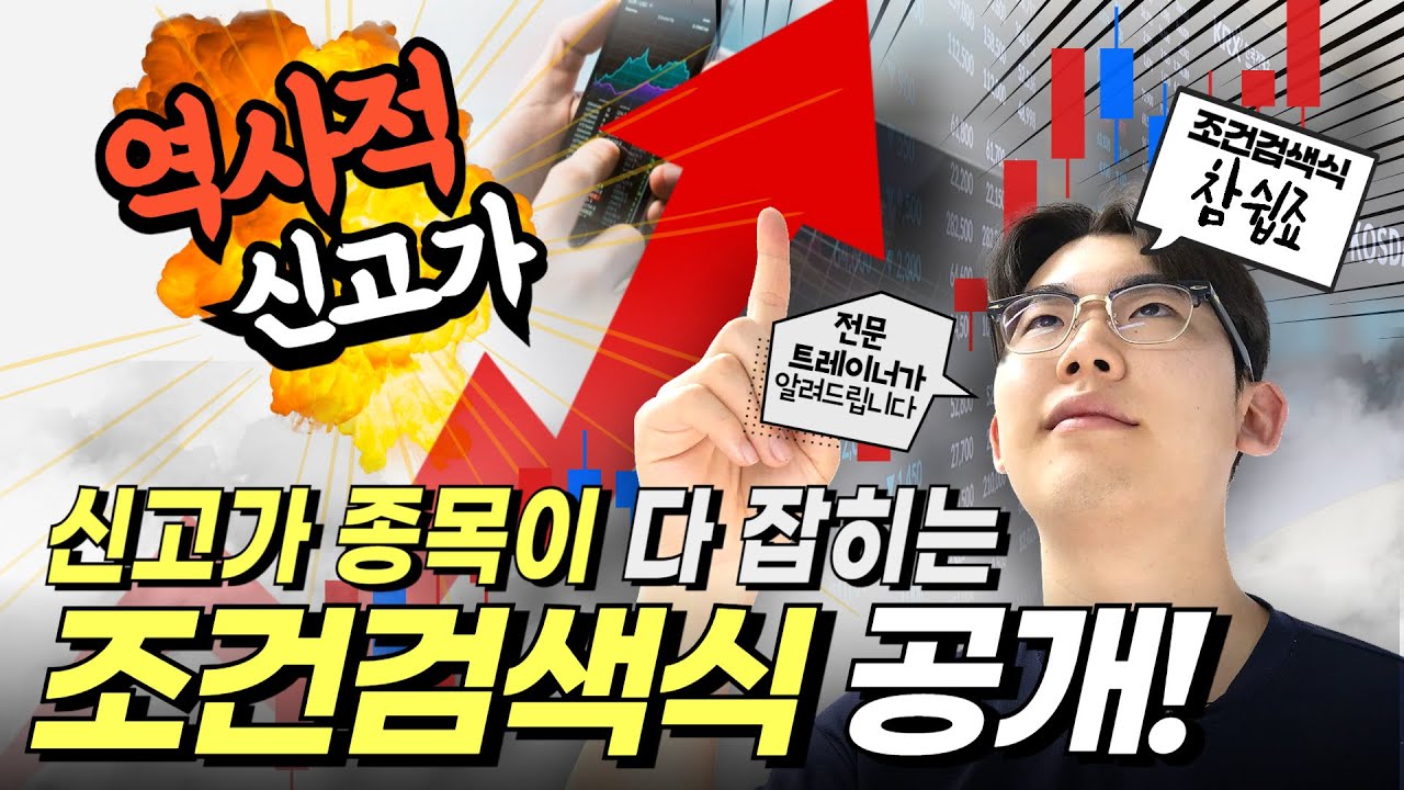 가장 강한 종목에서 돌파매매! 신고가 종목은 다 잡힌다! | 신고가 돌파매매 조건검색식 공개! #조건검색식 #돌파매매 #신고가 #영웅문 #HTS