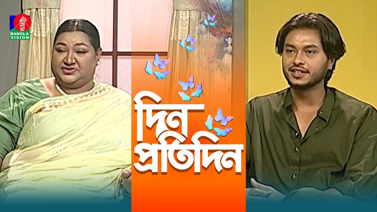 Din Protidin | দিন প্রতিদিন | Arosh Khan & Nila Islam | Nuzhat Sowm | Afia Bristi | 12 May 2024