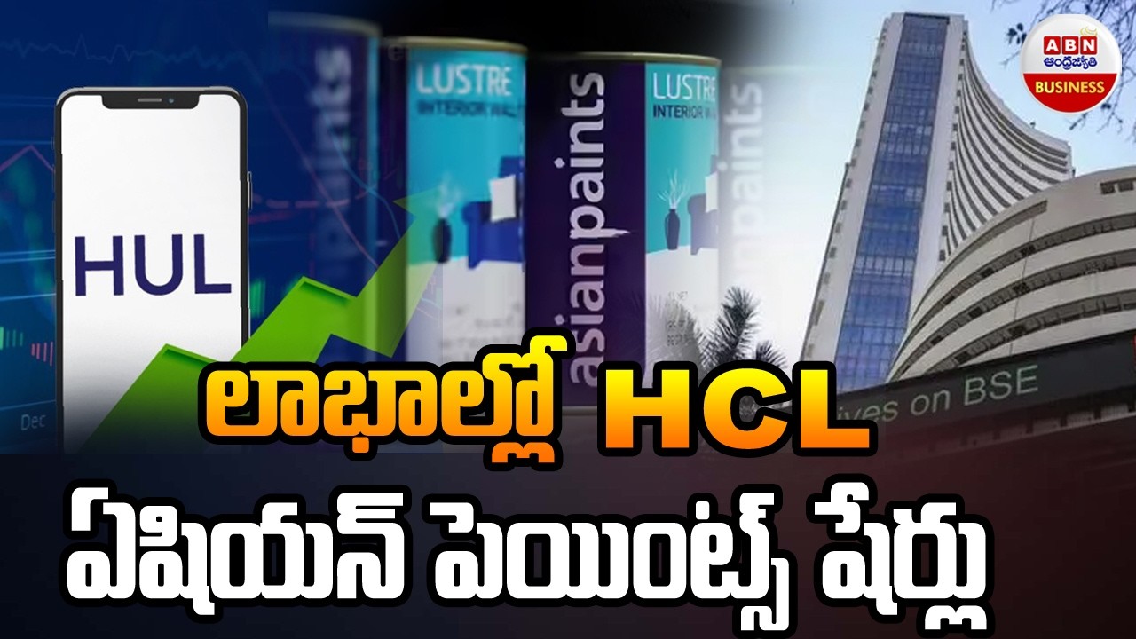 Stock Market Updates : లాభాల్లో HUL, ఏషియన్ పెయింట్స్ షేర్లు | ABN Business &Money