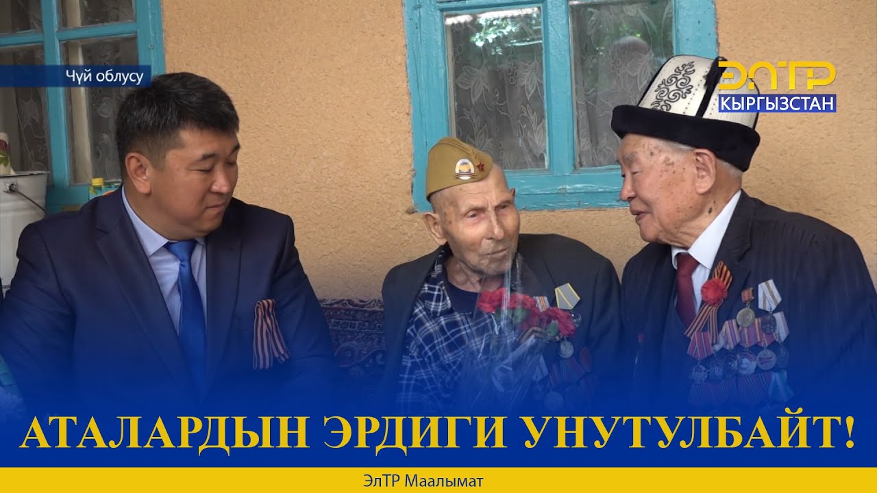 АТАЛАРДЫН ЭРДИГИ УНУТУЛБАЙТ!
