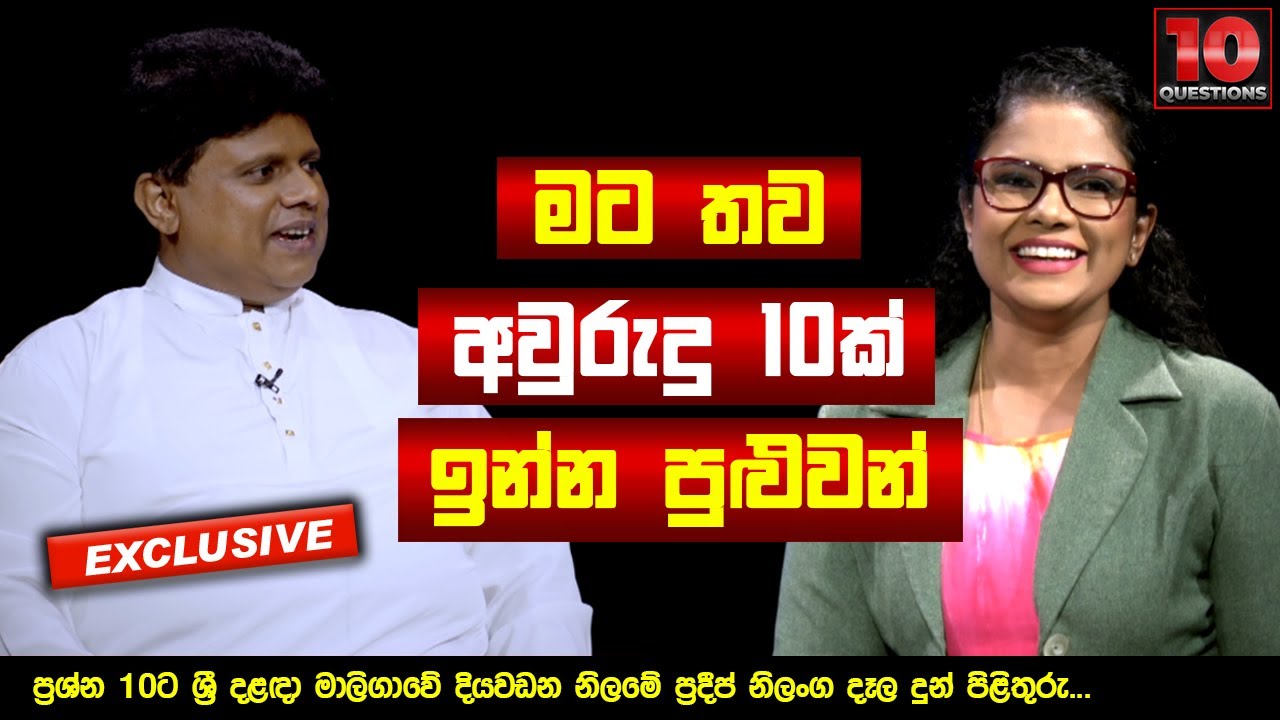 ''මට තව අවුරුදු 10ක් ඉන්න පුළුවන්' | Pradeep Nilanga Dela ‍| 10 Questions
