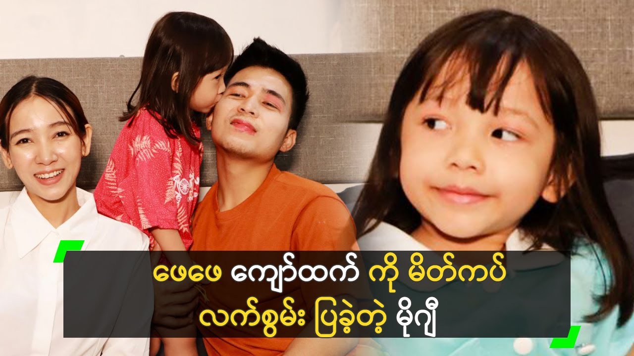 ဖေဖေ ကျော်ထက် ကို မိတ်ကပ် လက်စွမ်း ပြခဲ့တဲ့ မိုဂျီ