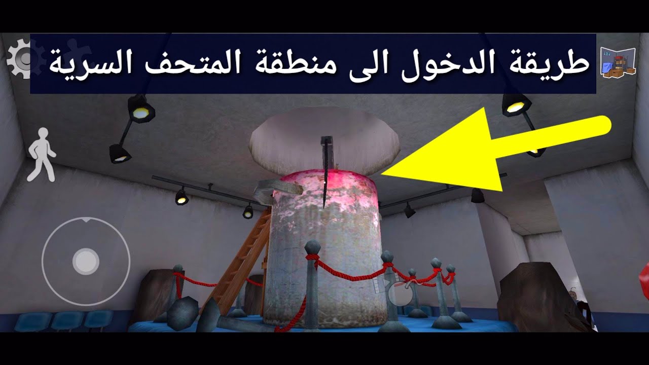 طريقة الدخول الى منطقة المتحف السرية ايس كريم 4