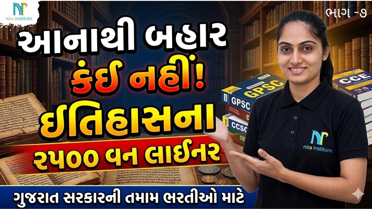 ઇતિહાસ Top 2500 MCQ | History All Chapter One Liners | GCERT | LRD PSI CCE New Syllabus | Part 7