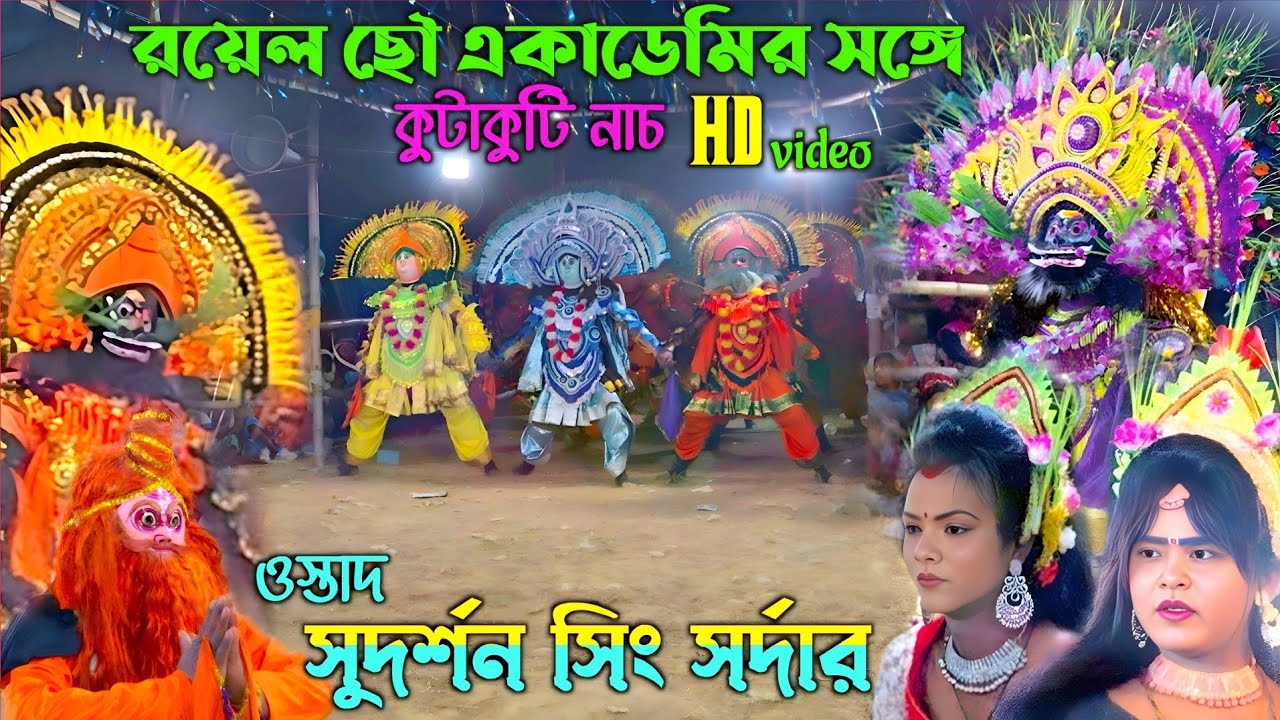রয়েল ছৌ একাডেমির সঙ্গে কুটাকুটি নাচ💥Sudarshan singh sardar chhau nach💥