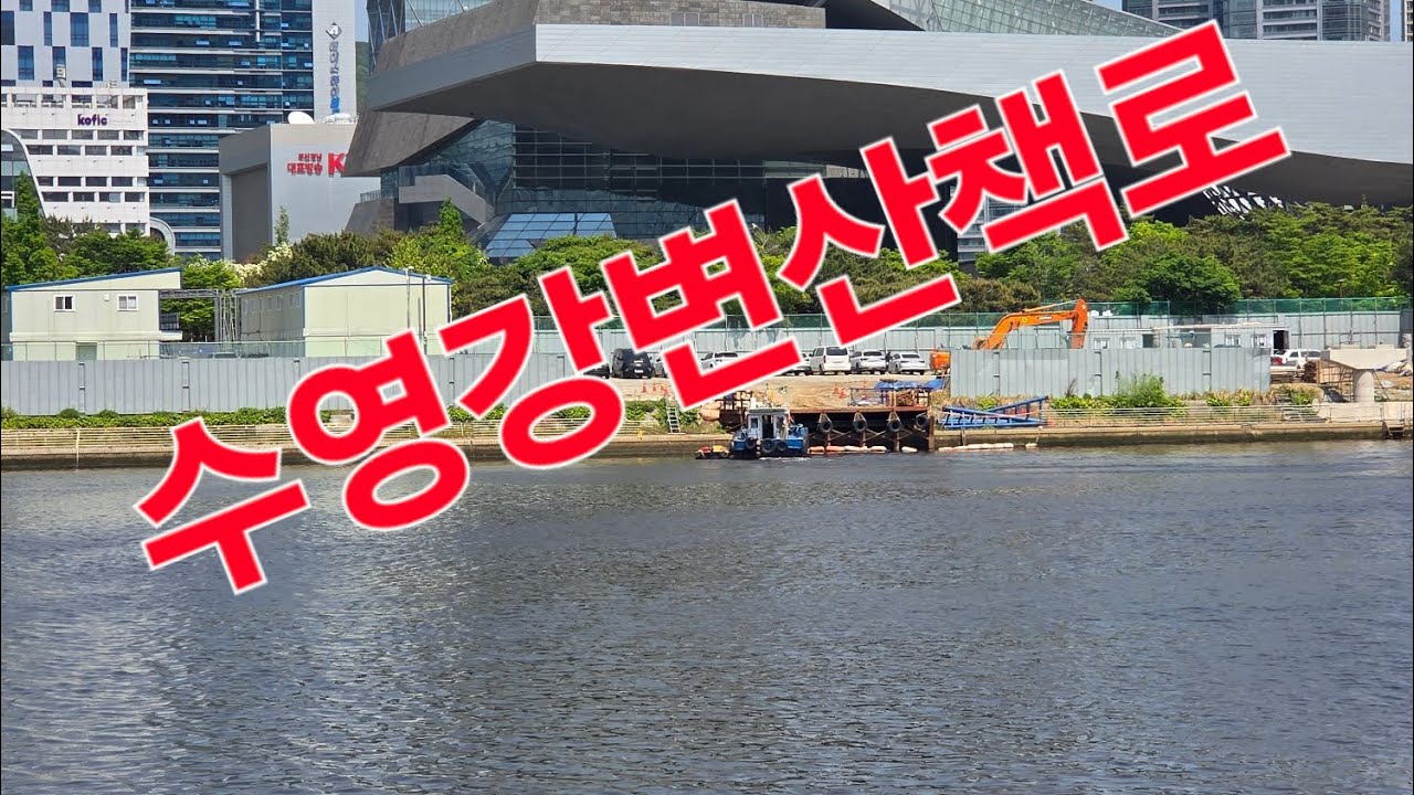 수영강 강변산책로탐방 자전거 산책하기좋은곳걷기운동하며하루보내는일상브이로그#수영강 #부산여행 #산책로