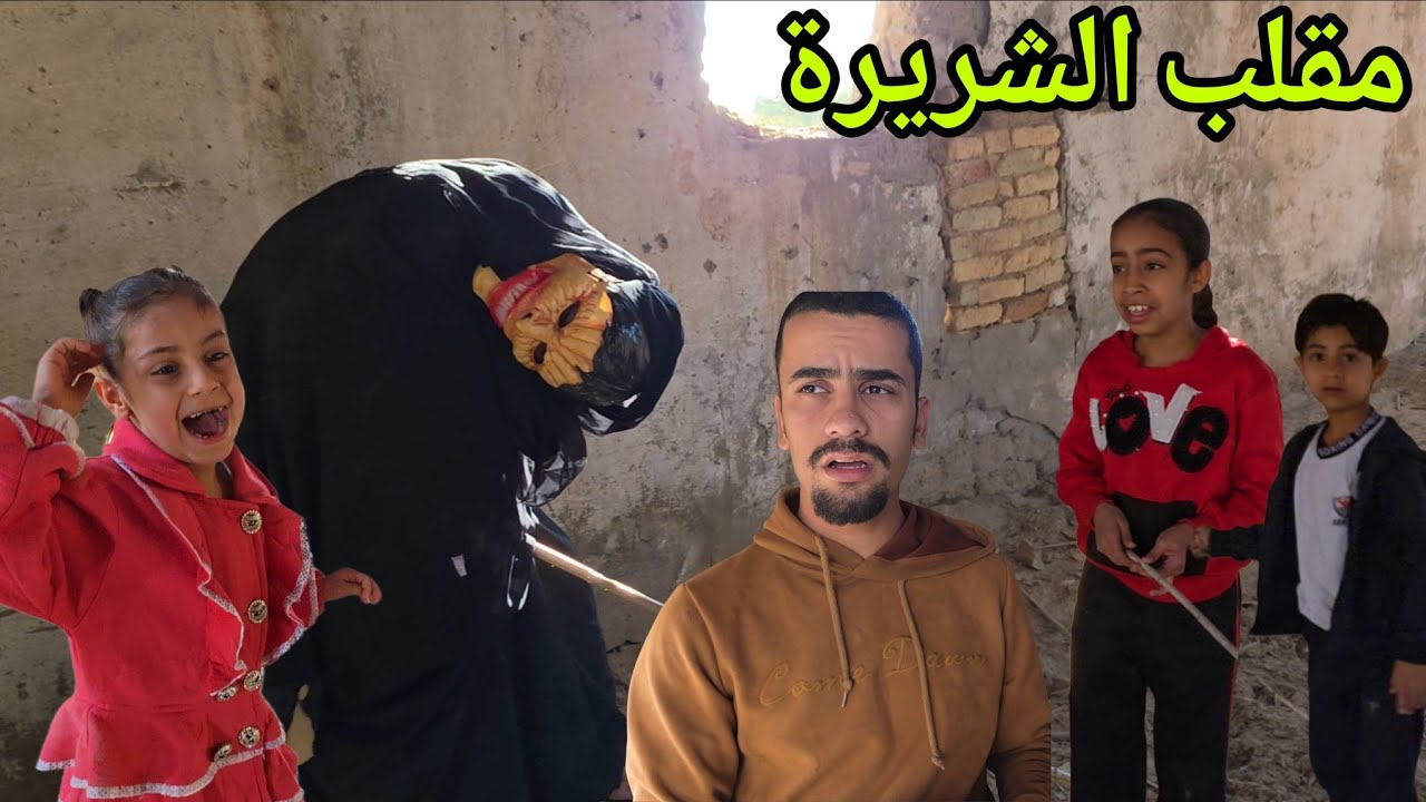 مقلب الشريرة العجوز صار بيهم رعب😱 بلاخير شبعوني كتل وشردت😪😅