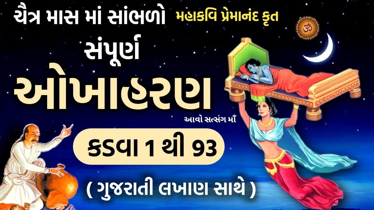 ચૈત્ર માસ મા સાંભળો સંપૂર્ણ ઓખાહરણ કડવા- 1 થી 93 | Sampurn Okhaharan With Lyrics | Okhaharan 2025 |