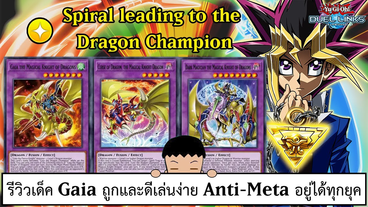 Yu Gi Oh! Duel Links รีวิวเด็ค Gaia ถูกและดีเล่นง่าย Anti-Meta อยู่ได้ทุกยุค (ep.278)