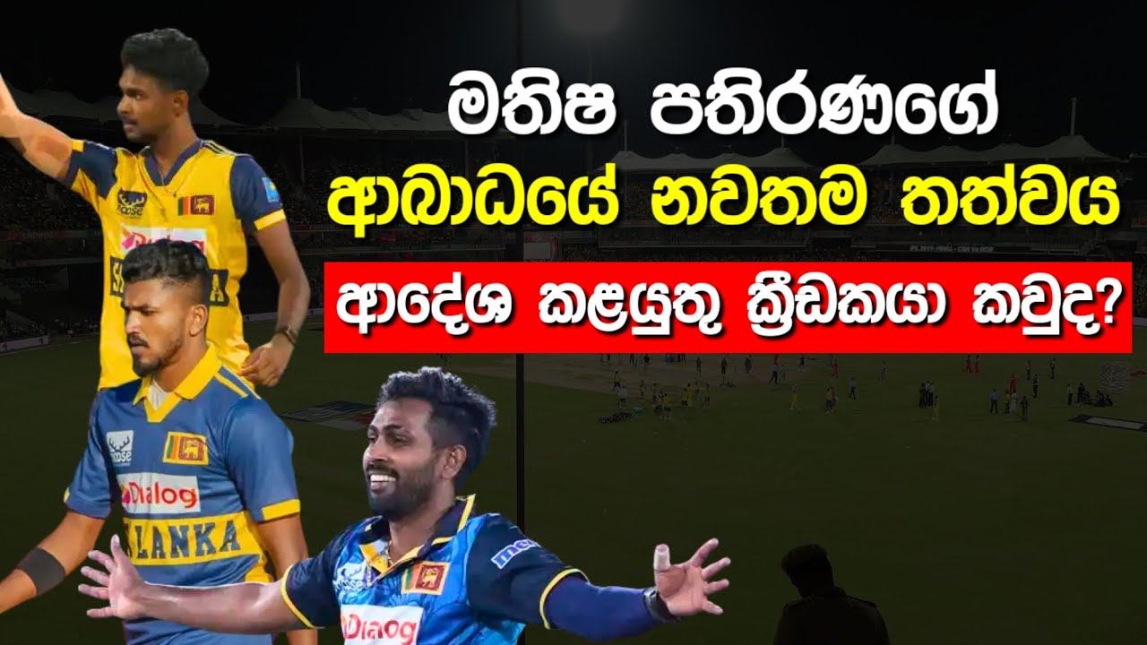 Matheesha Pathirana Injury Sinhala | ICC T20 World Cup 2026 #icct20worldcup2026