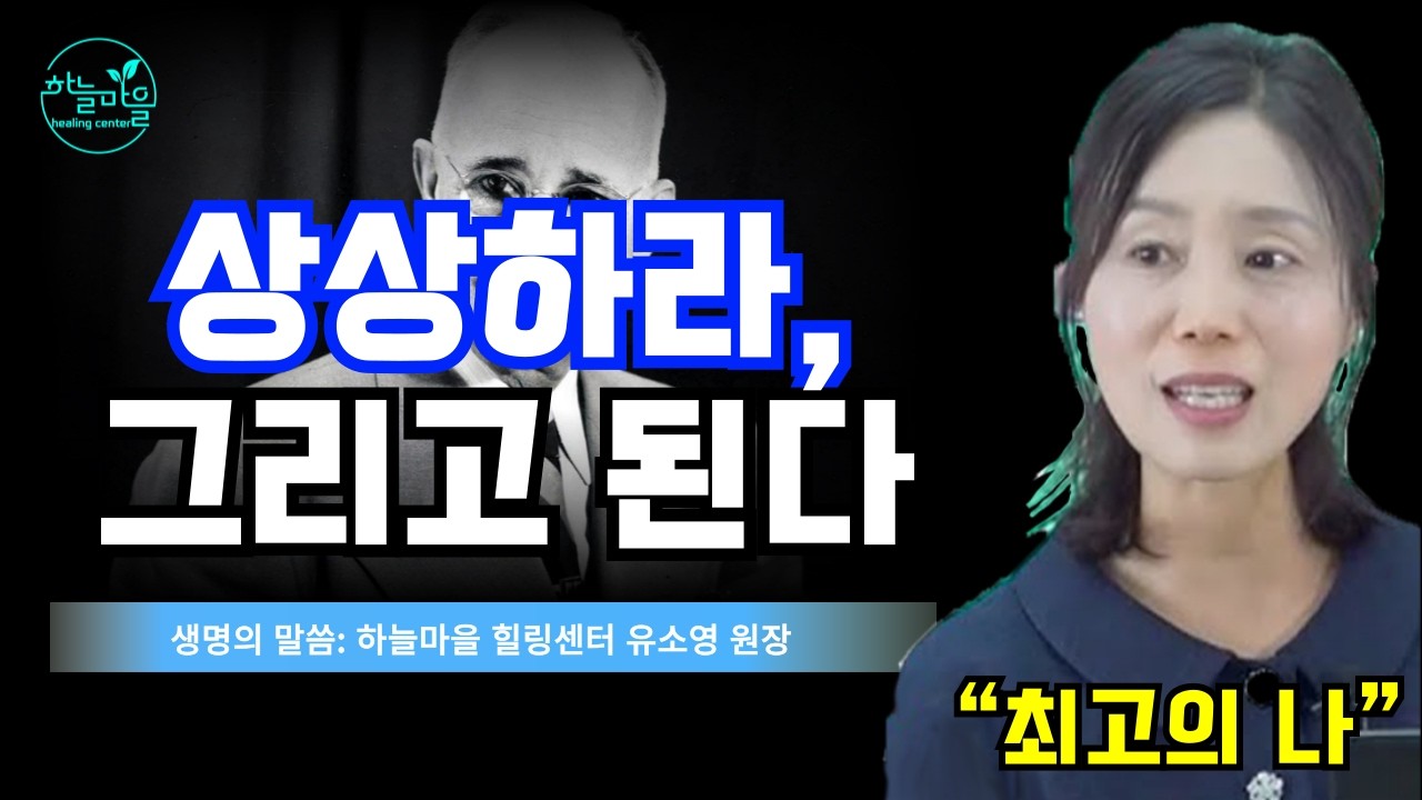 매일 수십 번, 최고의 자신을 상상하라｜인생이 바뀌는 습관 [하늘마을 힐링센터 유소영 원장]