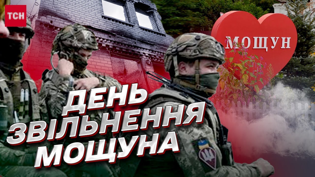 😱 Улицы были усеяны телами россиян! В селе Мощун отмечают год с освобождения от оккупантов