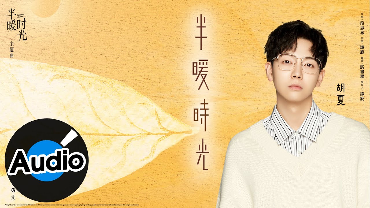 胡夏【半暖時光】Official Lyric Video - 電視劇《半暖時光》主題曲