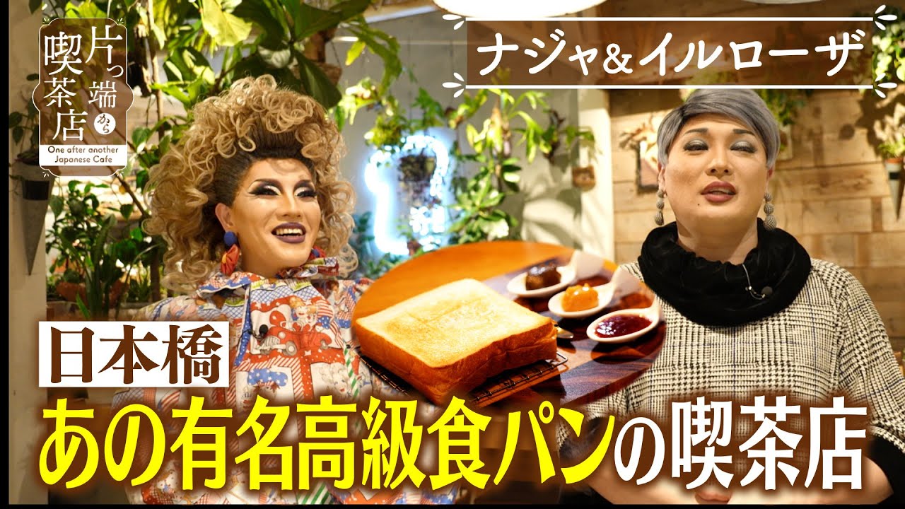 【ナジャ＆イルローザ】あの有名高級食パンの喫茶店【片っ端から喫茶店】
