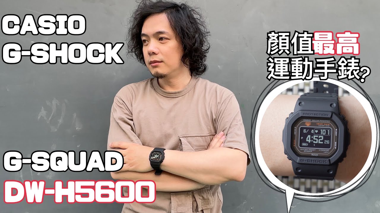 【3C老實說】G-SHOCK 致敬經典再進化DW-H5600，運動手錶顏值擔當