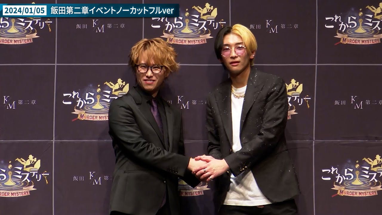 【2024/01/05】「飯田第二章」イベントノーカットフルver&本編未公開映像【出演者：ヒカル・桑田龍征・ラファエル・ぷろたん・飯田祐基など】