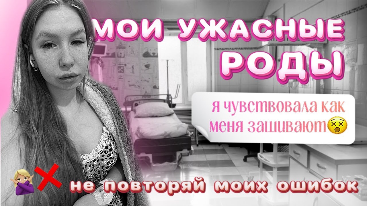 МОИ УЖАСНЫЕ РОДЫ // НЕ ПОВТОРЯЙ МОИХ ОШИБОК ❌ гипоксия, реанимация, операционная