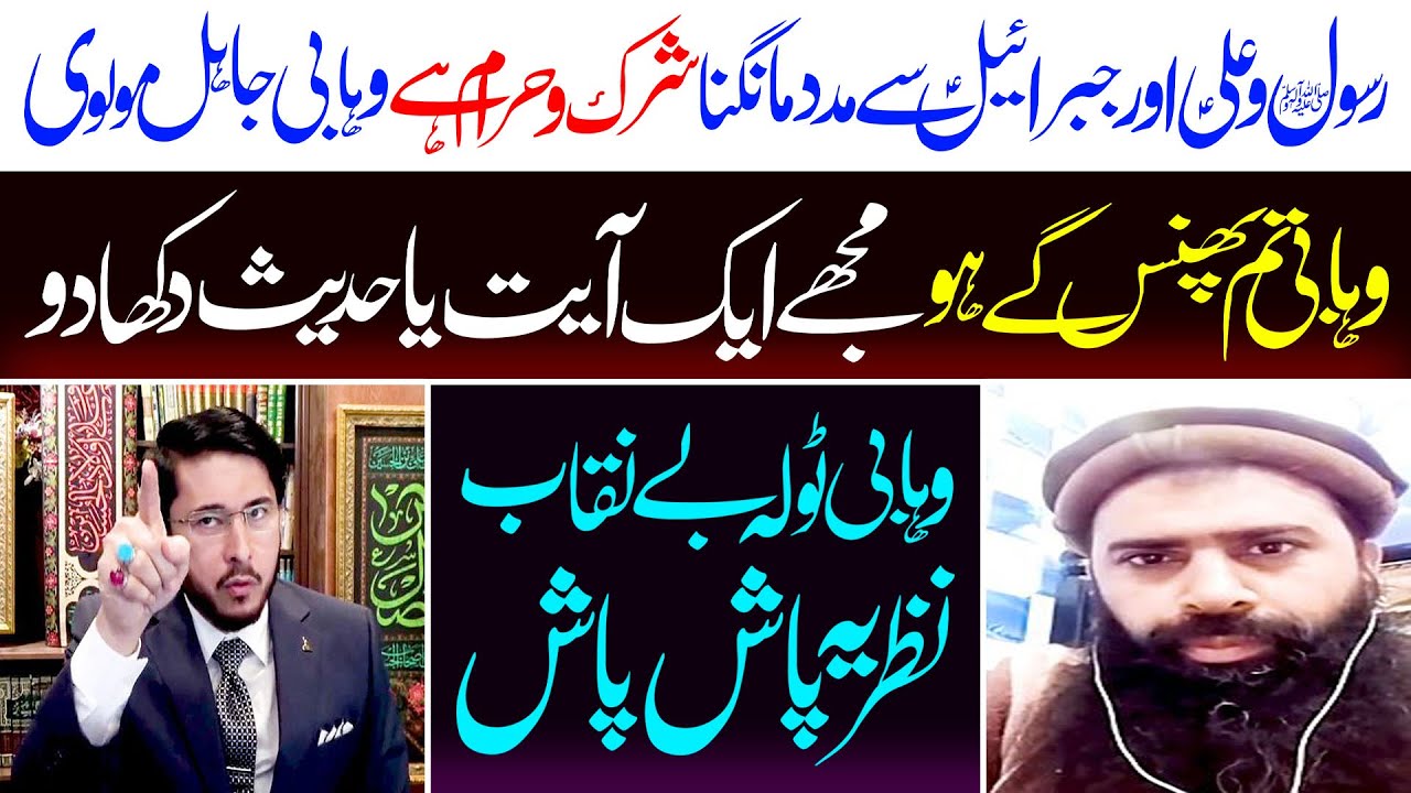 Kia Ghair Ullah Ko Pukarna Shirk Hay ? Wahabi vs Allahyari | Wahabi Exposed