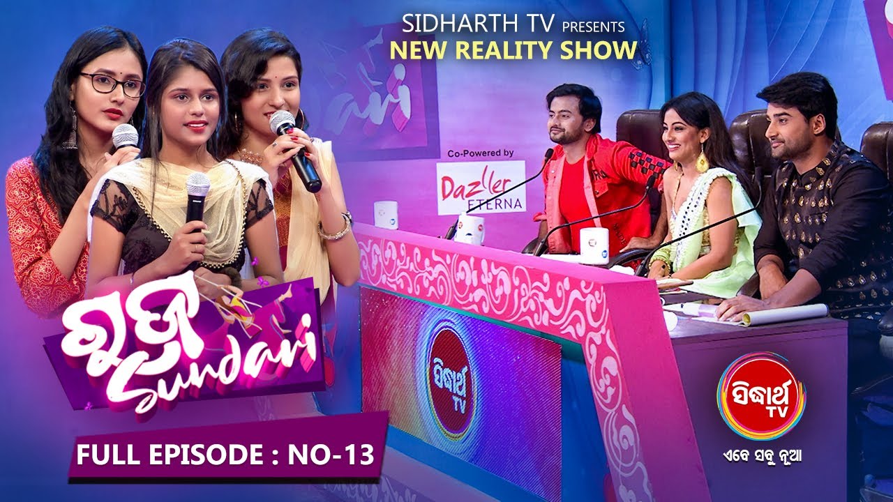 RAJA SUNDARI ରଜ ସୁନ୍ଦରୀ - New Reality Show - Full Ep -13 | Sidharth TV