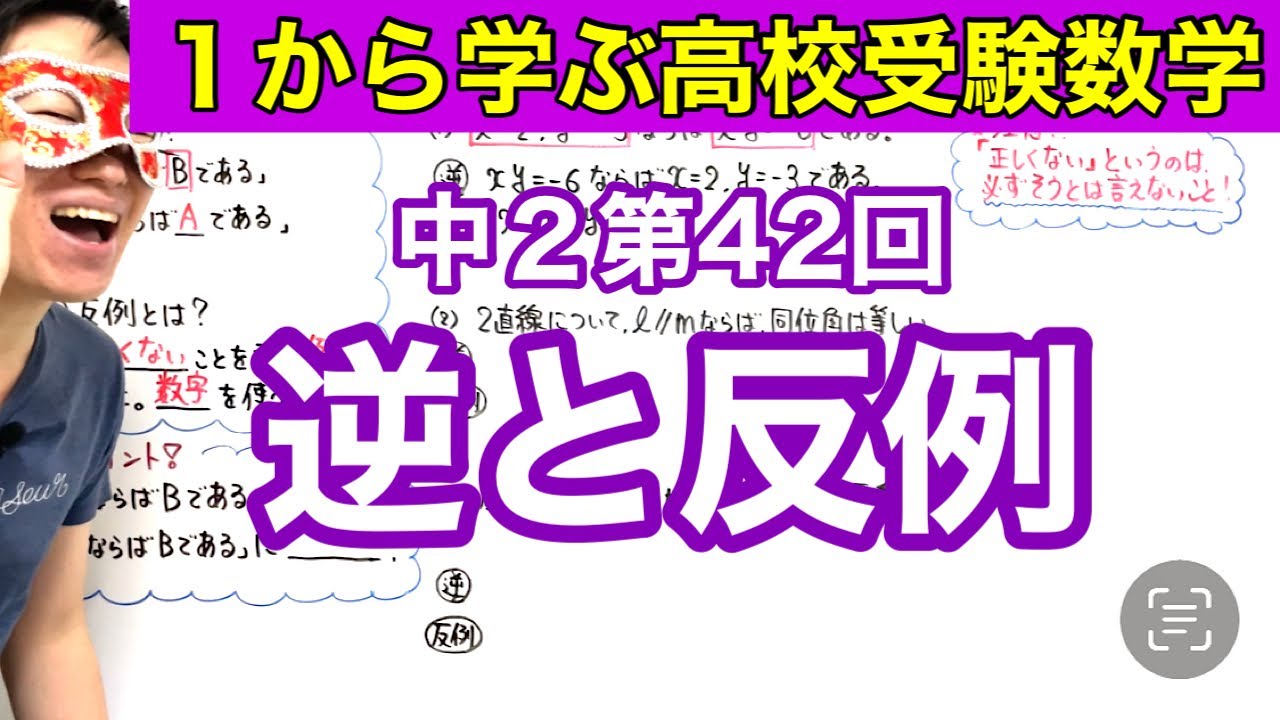 中２数学「逆と反例」【毎日配信】