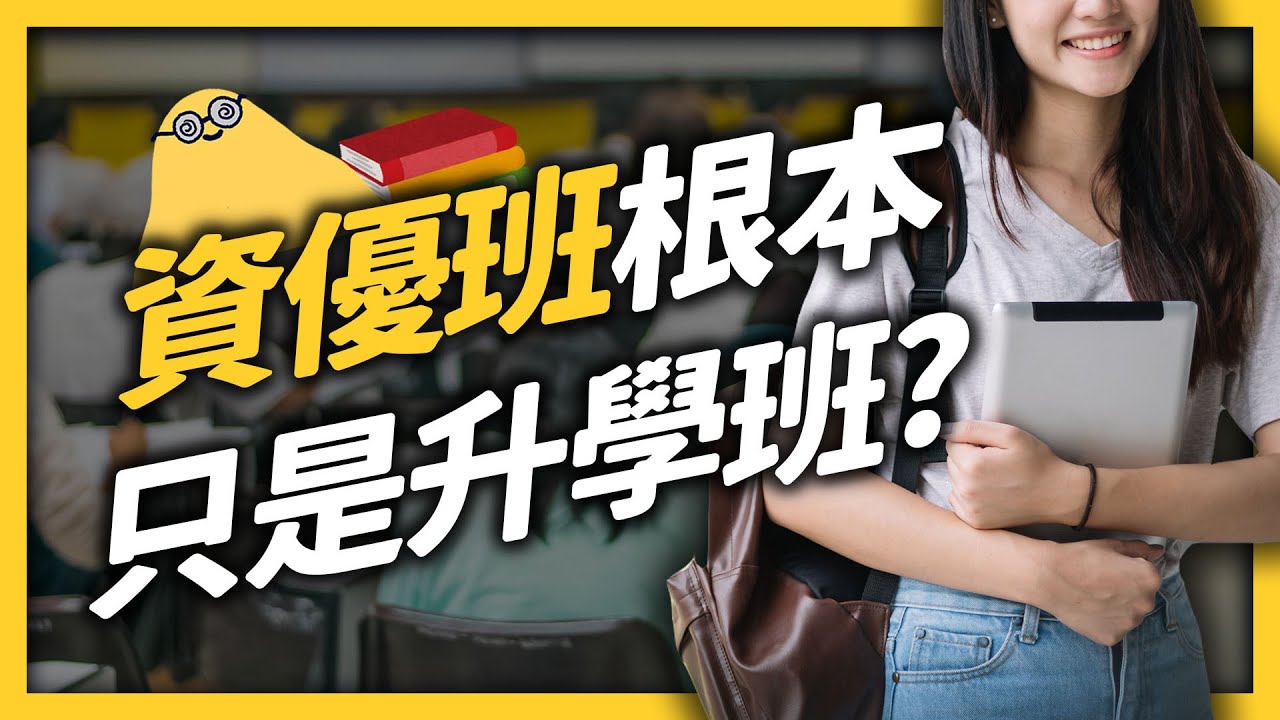 資優生都超聰明，但超難相處？擠進資優班，就能獲得升學保證嗎？｜志祺七七