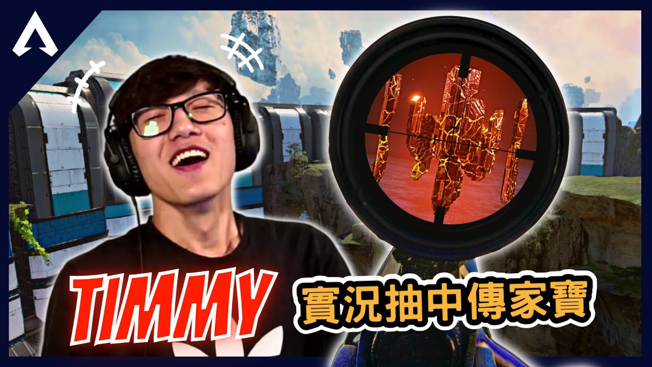 【Apex 精華】｜觀眾是預言家！？這什麼微乎其微的機率！各種哨兵瞬狙連發！｜iiTzTimmy｜【PING遊戲翻譯精華】