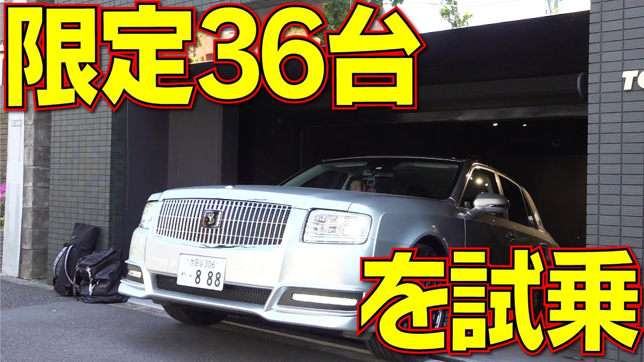 【トムスセンチュリー】5リッターV8をチューニング！大興奮のドライブ！|くるまのCHANNEL