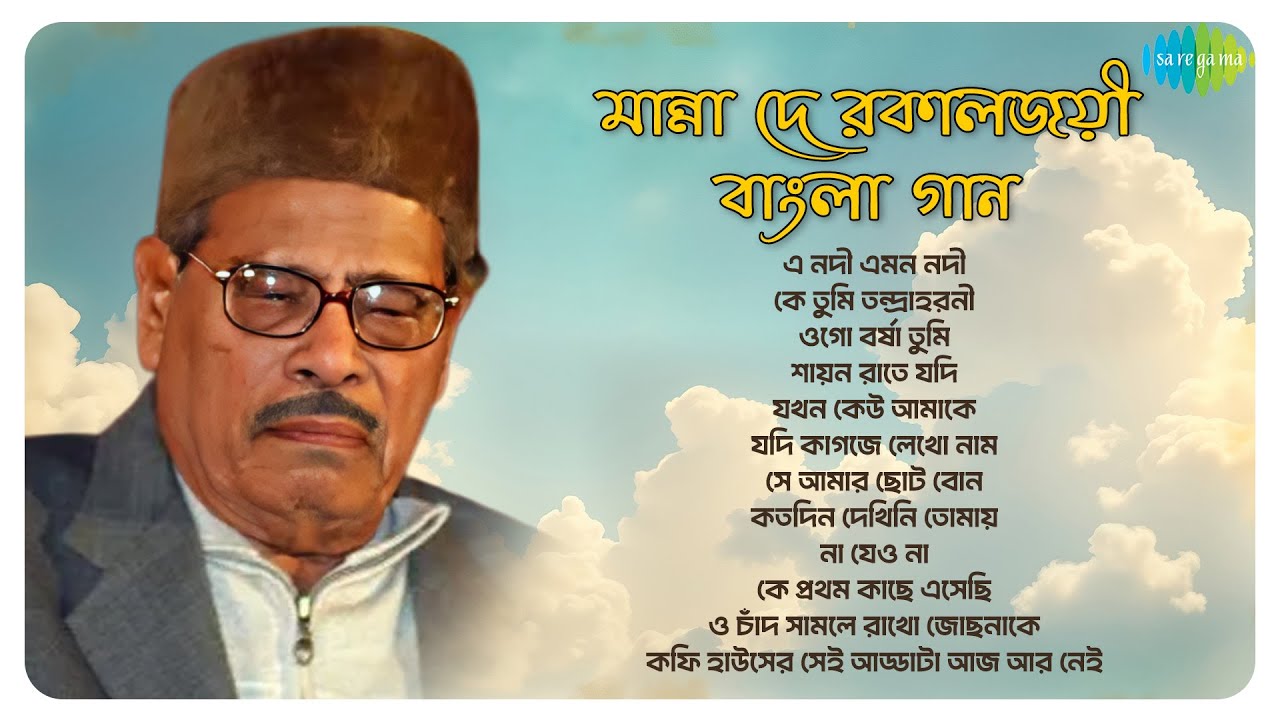 মান্না দে-র কালজয়ী গান | O Chand Samle Rakho | Jodi Kagoje Lekho Naam | Ogo Barsha Tumi Jhoro Na Go