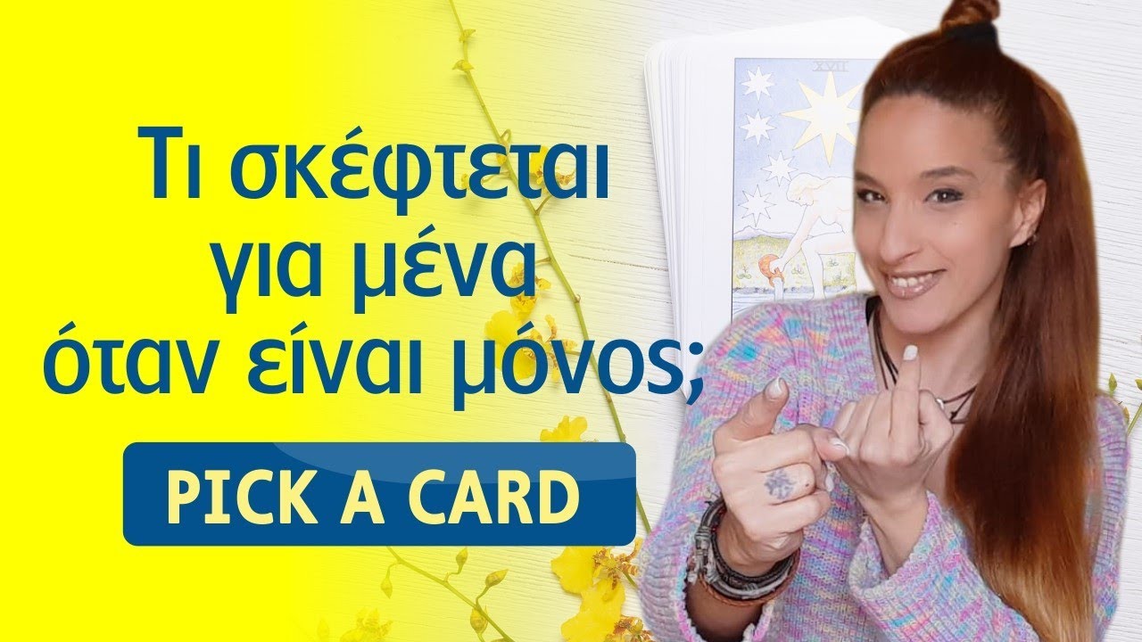 ΤΙ ΣΚΕΦΤΕΤΑΙ ΓΙΑ ΜΕΝΑ ΟΤΑΝ ΕΙΝΑΙ ΜΟΝΟΣ; Ρίξε τώρα την τράπουλα Ταρώ κ pick a card! Η Αξιοθέα απαντά!