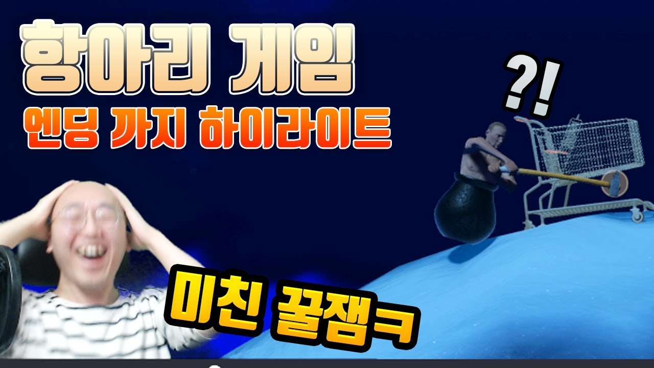 Getting over it 항아리 망치 게임 엔딩까지 있었던 에피소드 및 하이라이트 [노돌리 게임실황]