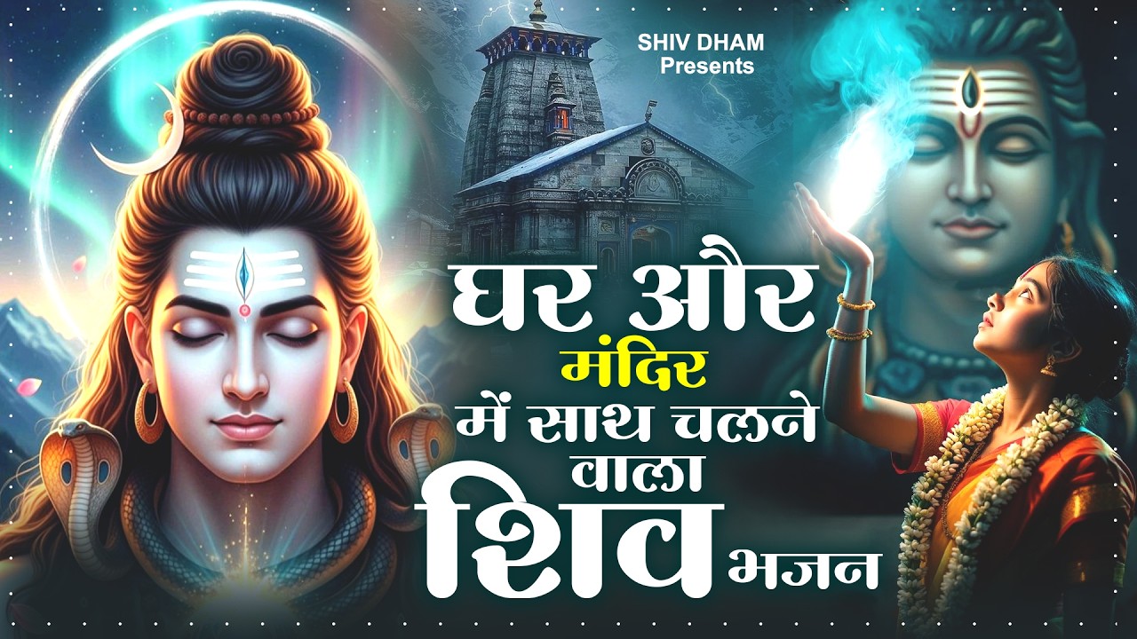 घर और मंदिर में साथ चलने वाला शिव भजन Shiv Bhajan | Bhole Baba Bhajan 2026 | Sad Shiv Bhajan 2026