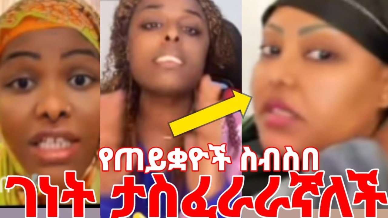 የቤሩት ጠንቋዮች እርስ በርሳቸው ተጋለጡ ሪች ገነነት ታስፈራራኛለች ብዙ ጉድ ያደረገችው እሷ ናት #yeminorhiwet 