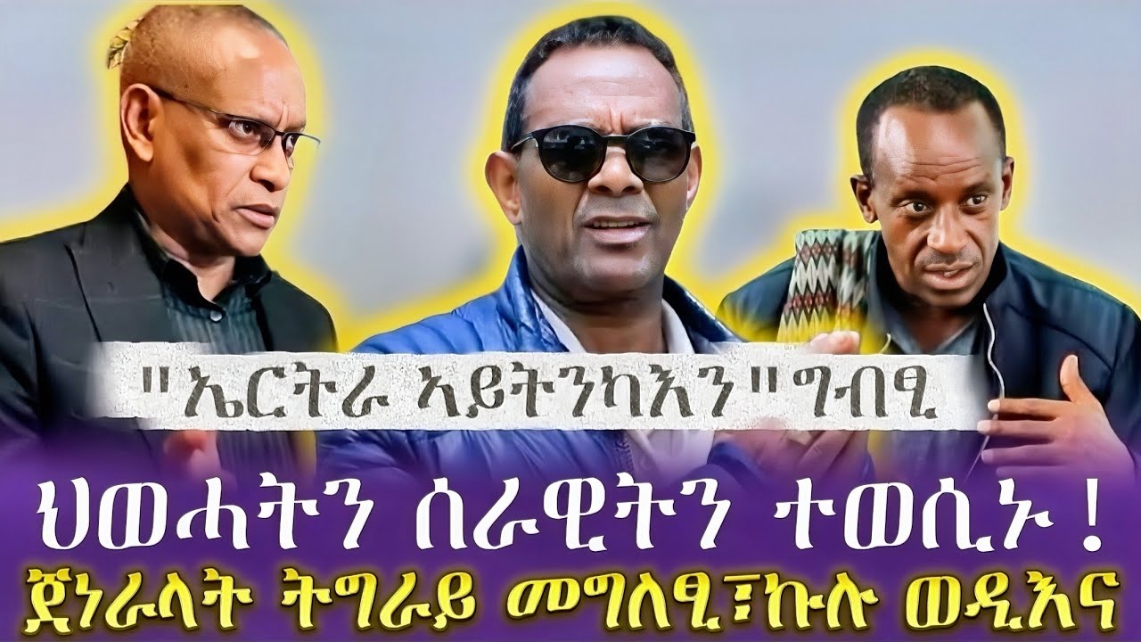 ህወሓትን ሰራዊትን ተወሲኑ!| ጀነራላት ትግራይ መግለፂ፣ኩሉ ወዲእና| 