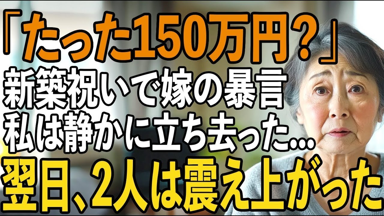 「たった150万円？」息子夫婦の新築祝いに心を込めて150万円を包んだのに、息子の嫁の“ありえない一言”に唖然…私は祝い金をそっと仕舞い、静かにその場を後に【シニアライフ】【60代以上の方へ】