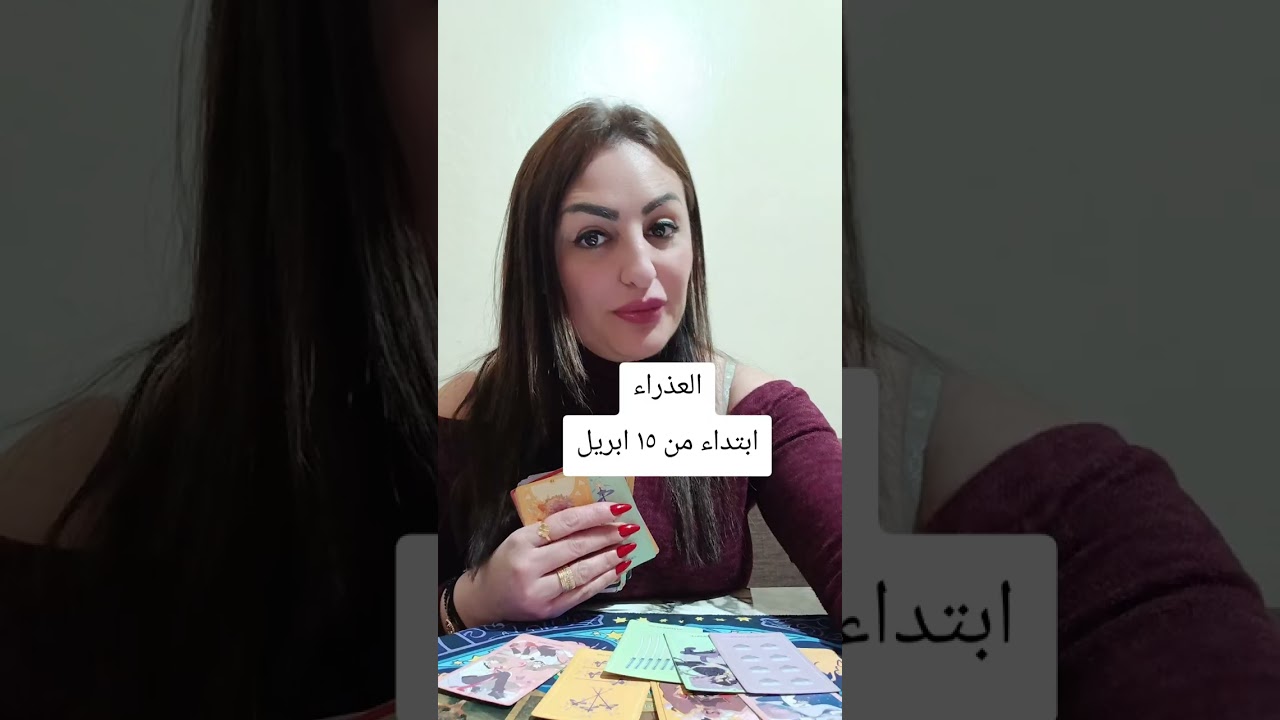 برج العذراء طاقه مفتوحه ابتداء من ١٥ ابريل#برج_العذراء #تاروت_ابراج 