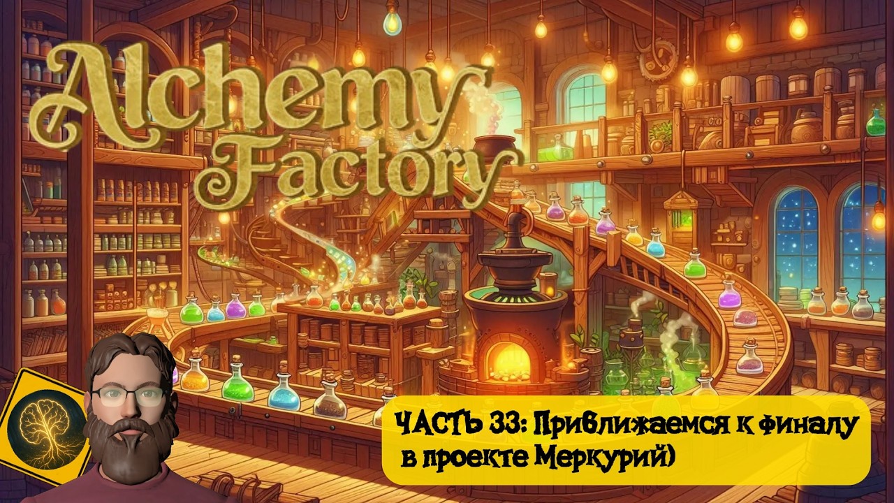 Alchemy Factory. Часть 33 - Приближаемся к финалу в проекте Меркурий)