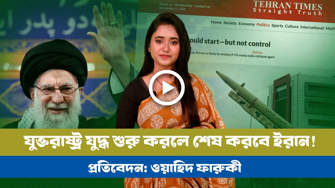 মার্কিন যুক্তরাষ্ট্র যুদ্ধ শুরু করতে পারে কিন্তু শেষ করতে পারবে না! BD VIEWS । USA । IRAN