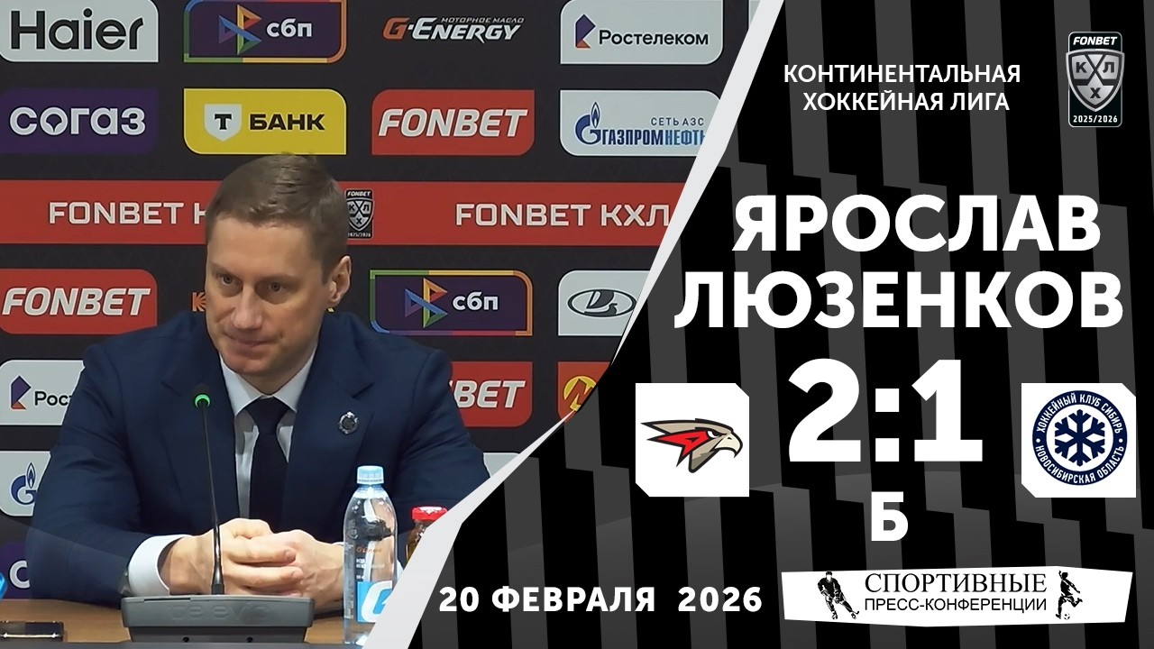 Ярослав Люзенков. «Авангард» 2:1 Б «Сибирь». 20 февраля 2026 года. Пресс-конференция.