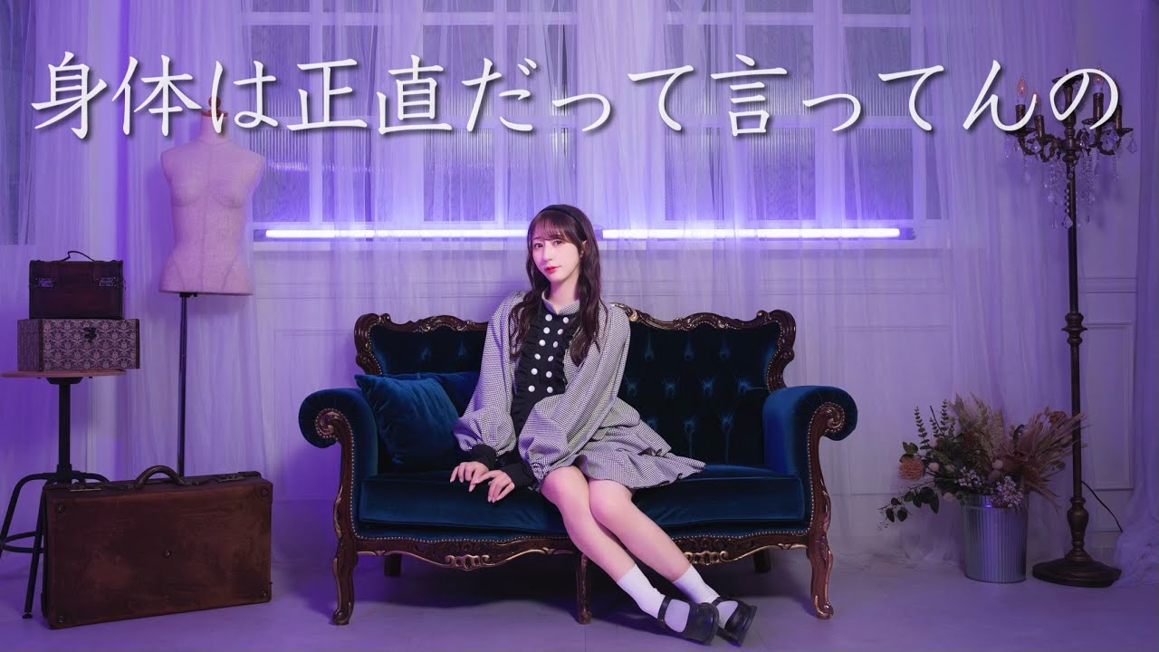 【やっこ】身体は正直だって言ってんの 踊ってみた