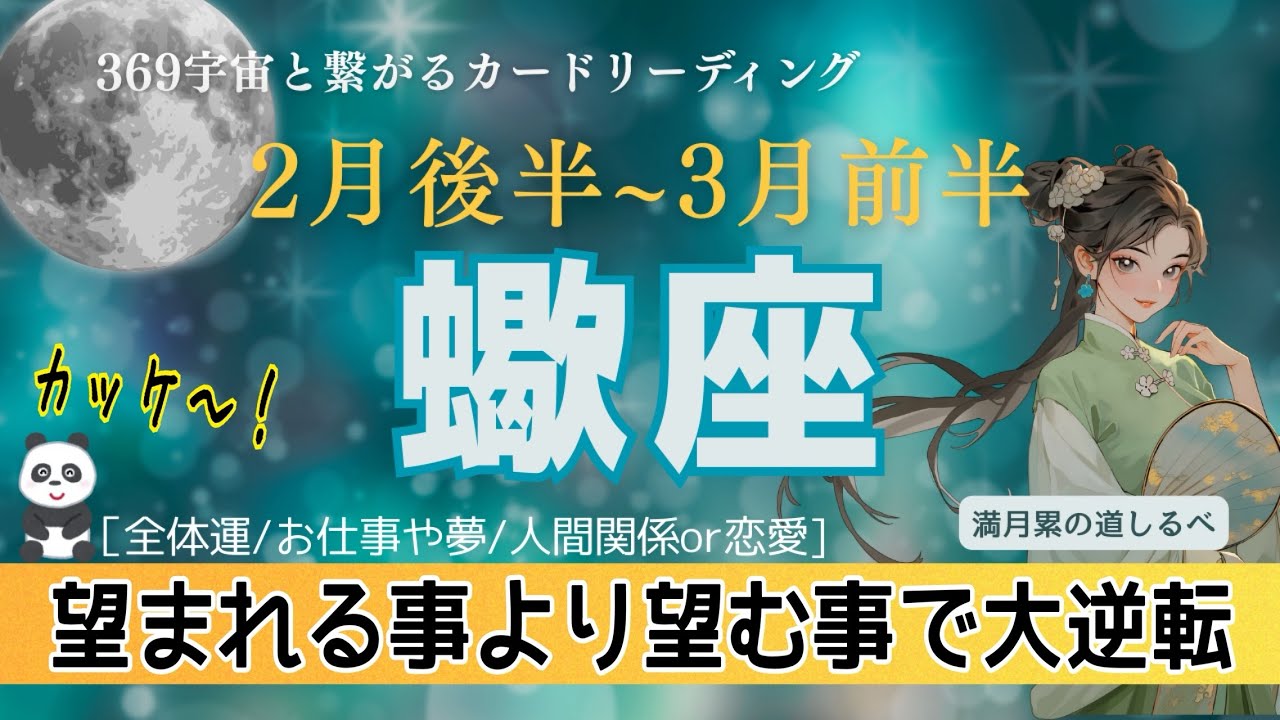 2月後半~3月前半【蠍座】吹っ切れてかなり変わる‼️全てが嘘みたいに順調に進む🎉🙌🏻✨