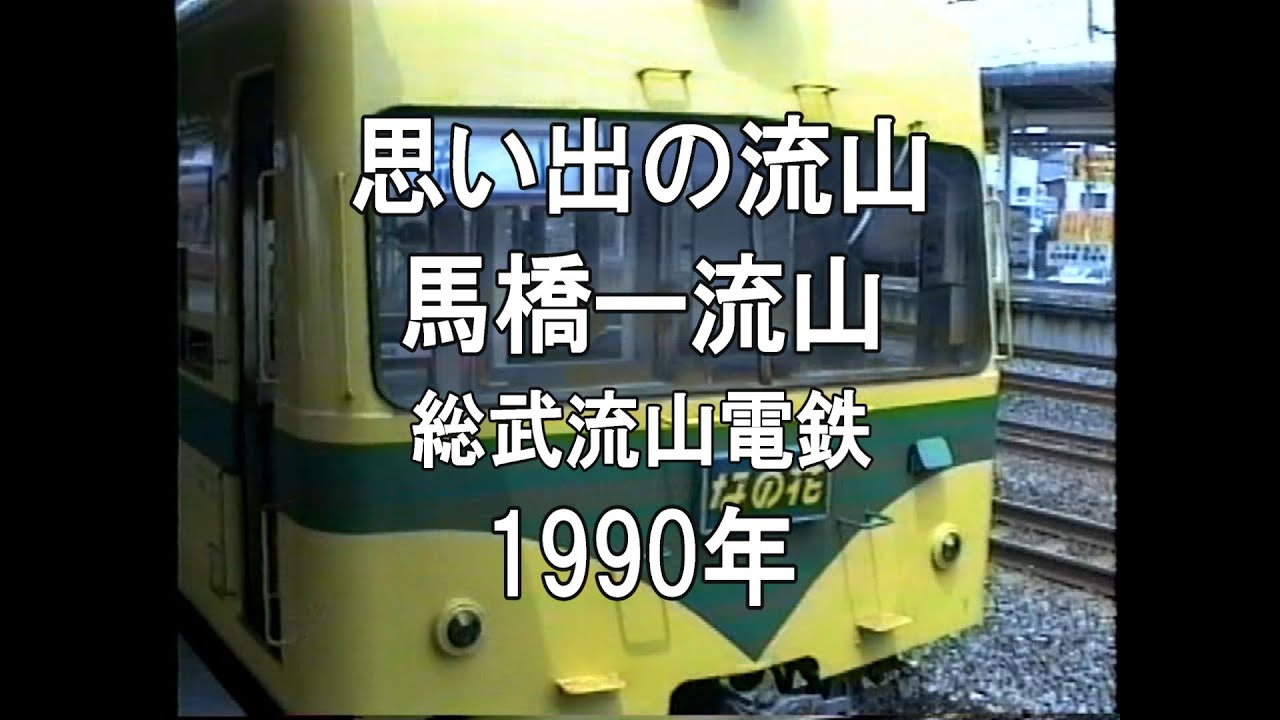 思い出の流山 馬橋ー流山 総武流山電鉄 1990