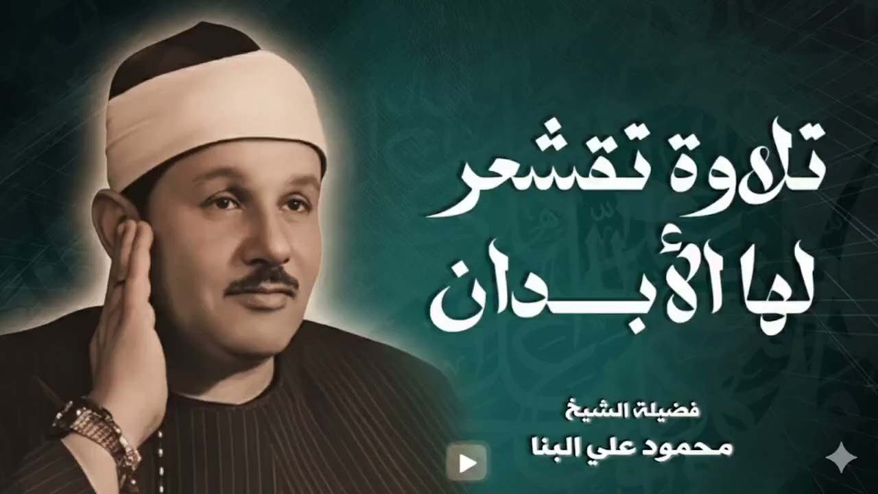 تلاوة تقشعر لها الابدان سورة الكهف القاريء محمود علي البنا