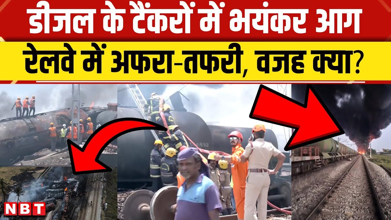 Tamil Nadu Train Fire: डीजल के टैंकर में आग कैसे लगी? कई ट्रेनें रद्द | Indian Railways | NBT