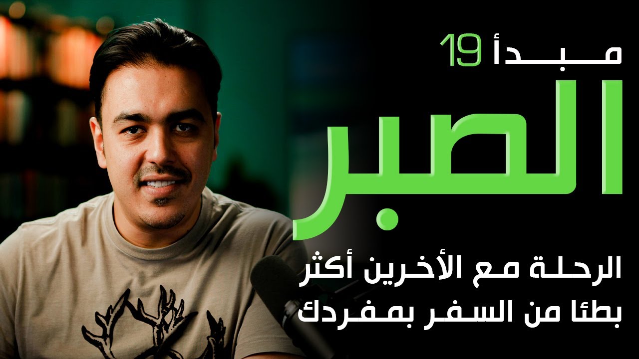 الصبر في العلاقات ليس ضعفًا… بل أعظم استثمار! | مبدأ الصبر مع رشاد فقيها