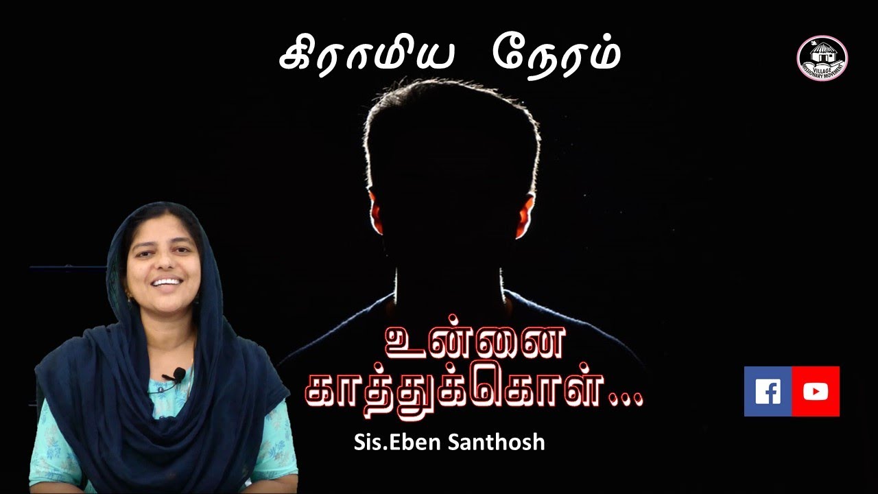 #vmm | உன்னை காத்துக்கொள்| Sis.Eben Santhosh  |
